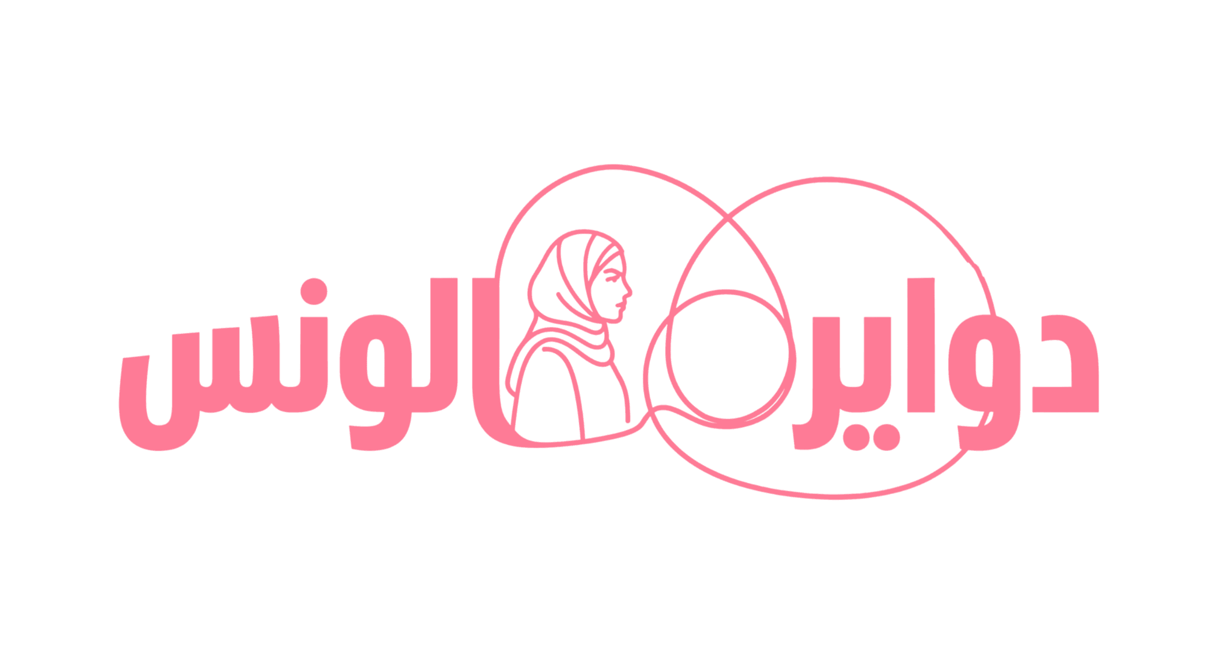 اللقاء الثامن بعنوان: بتوقيتي الخاص
